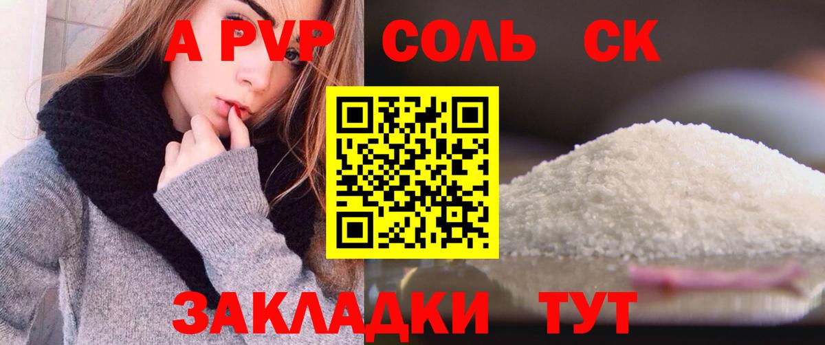 A PVP Соль Энгельс
