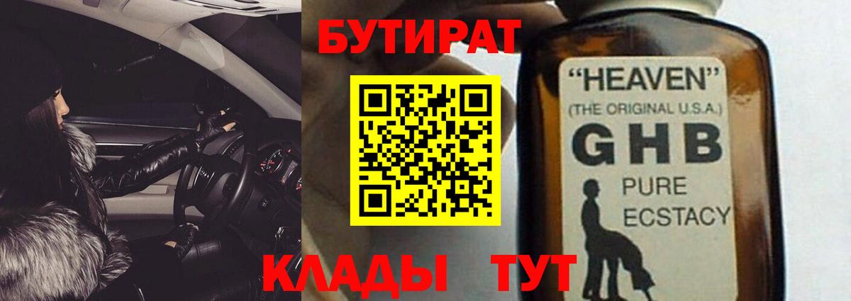 Энгельс  БУТИРАТ 99%  Вход с VPN 