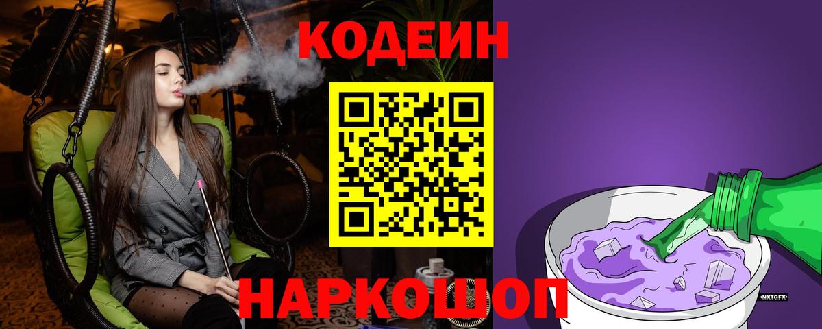 Энгельс  Кодеиновый сироп Lean Purple Drank  Вход с VPN  Codein напиток Lean (лин) 