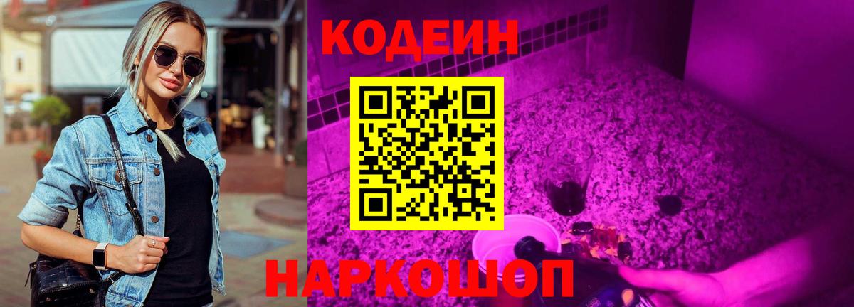 Кодеиновый сироп Lean Purple Drank Энгельс